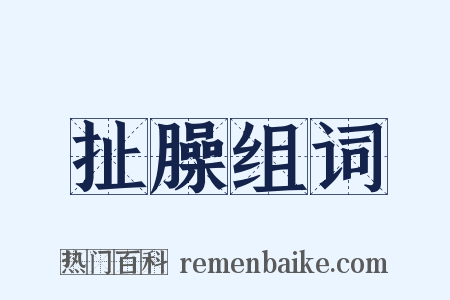扯臊组词是什么意思的图片